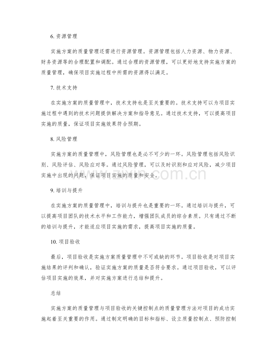 实施方案的质量管理与项目验收的关键控制点的质量管理方法.docx_第2页