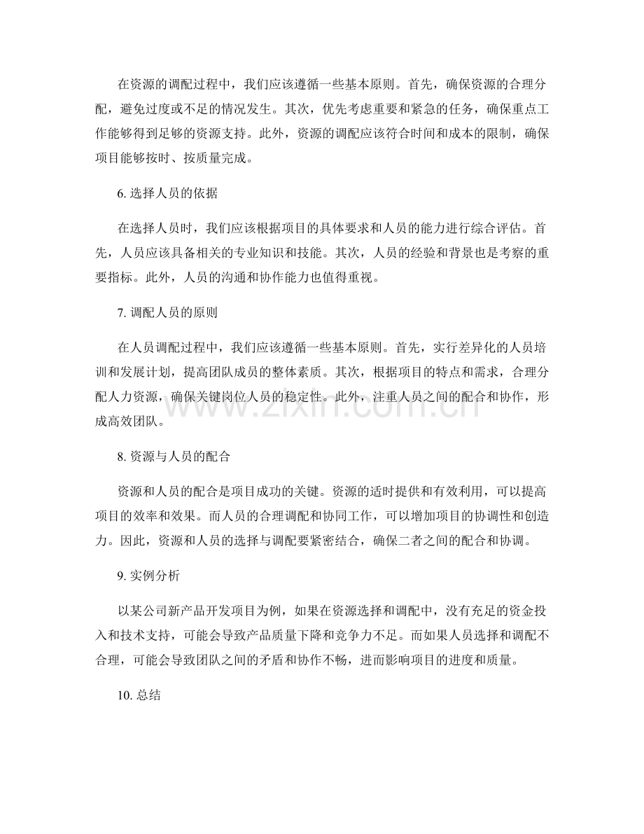 合理选择和调配实施方案的资源与人员.docx_第2页