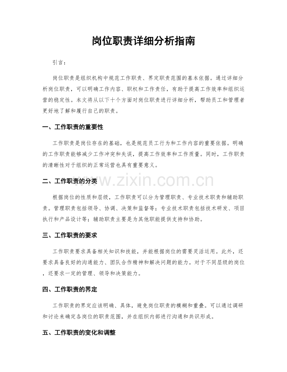 岗位职责详细分析指南.docx_第1页