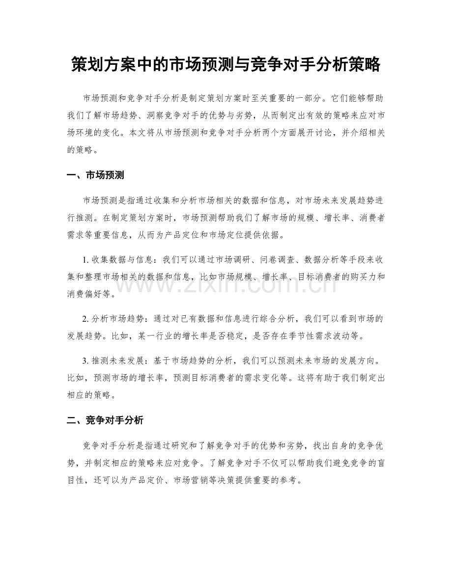 策划方案中的市场预测与竞争对手分析策略.docx_第1页