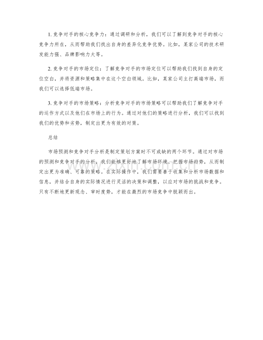 策划方案中的市场预测与竞争对手分析策略.docx_第2页