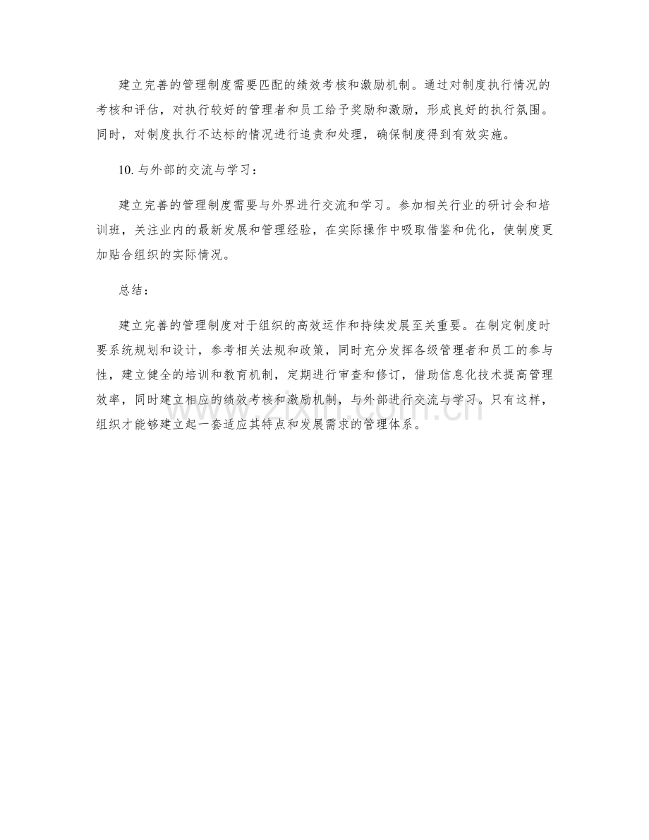 建立完善的管理制度的重要性和方法.docx_第3页