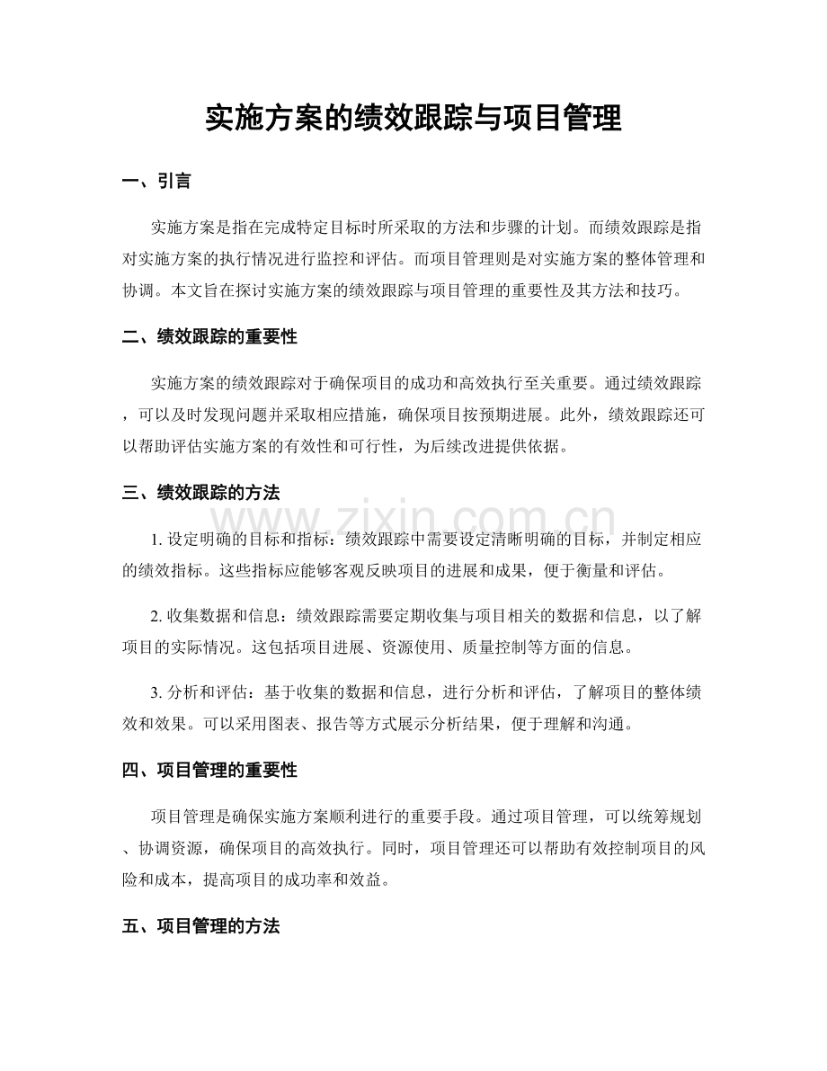 实施方案的绩效跟踪与项目管理.docx_第1页