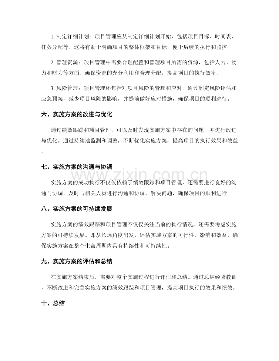 实施方案的绩效跟踪与项目管理.docx_第2页