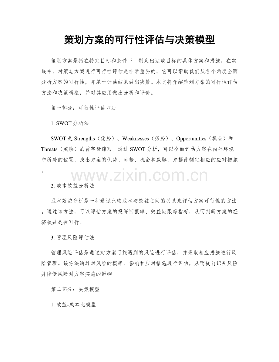 策划方案的可行性评估与决策模型.docx_第1页