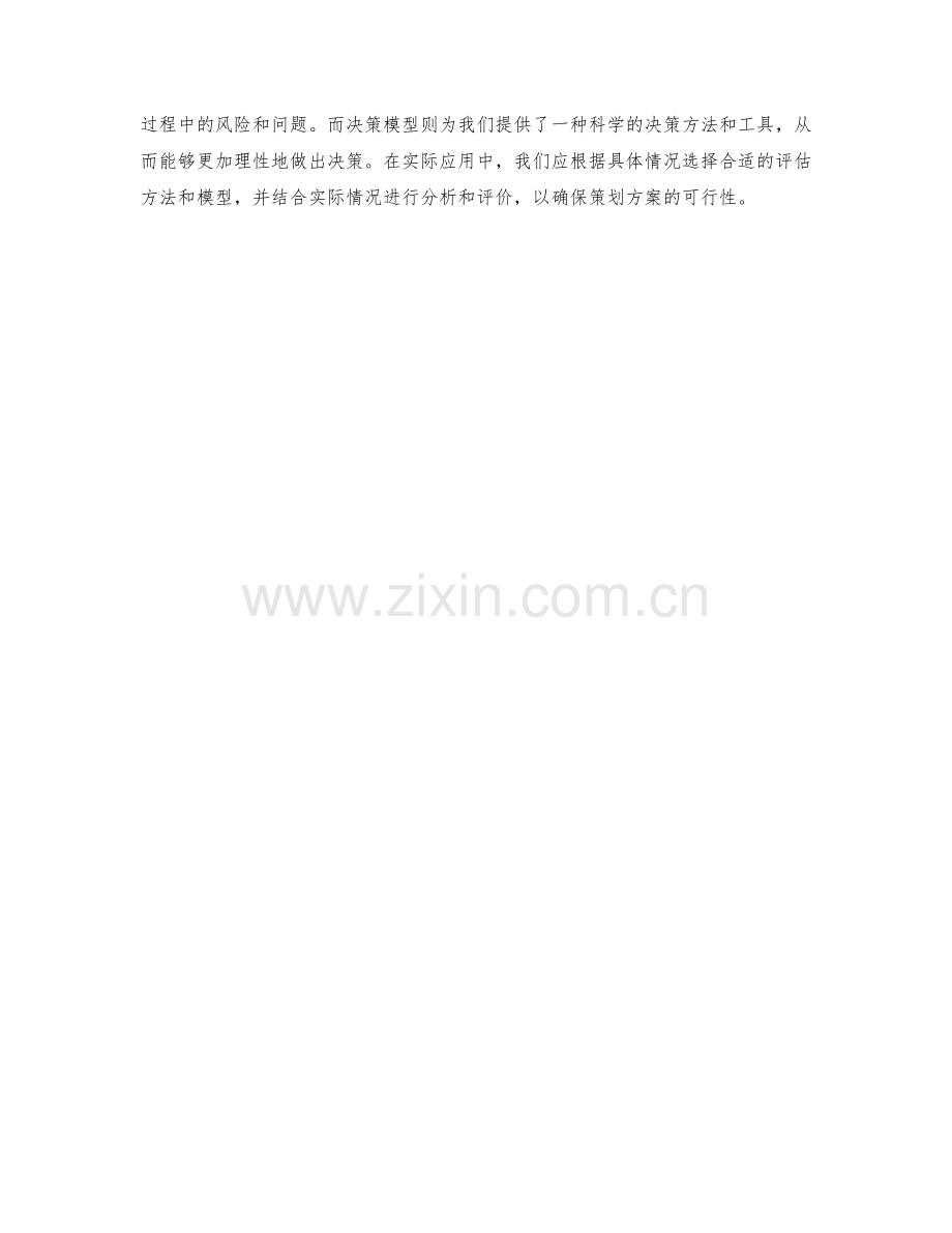 策划方案的可行性评估与决策模型.docx_第3页