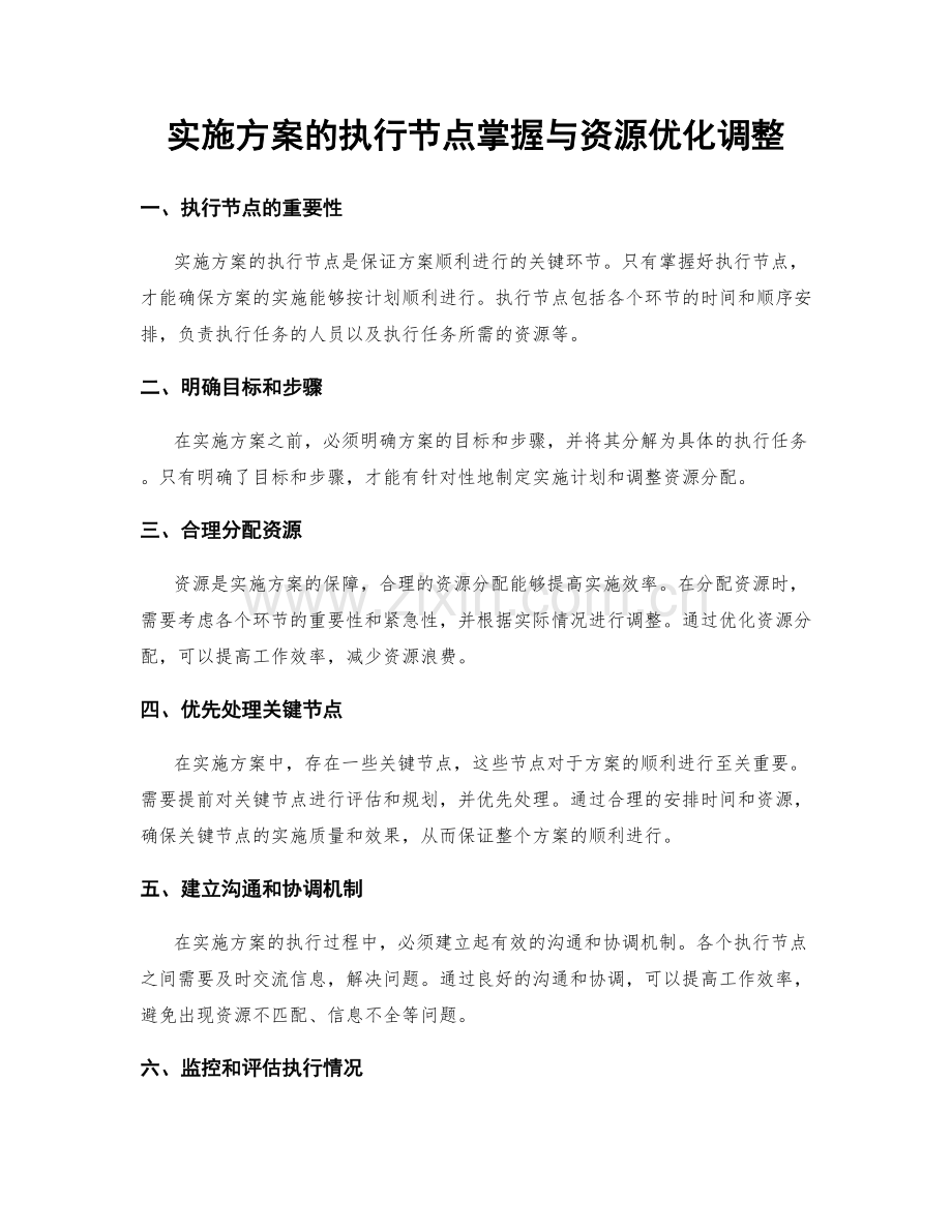 实施方案的执行节点掌握与资源优化调整.docx_第1页