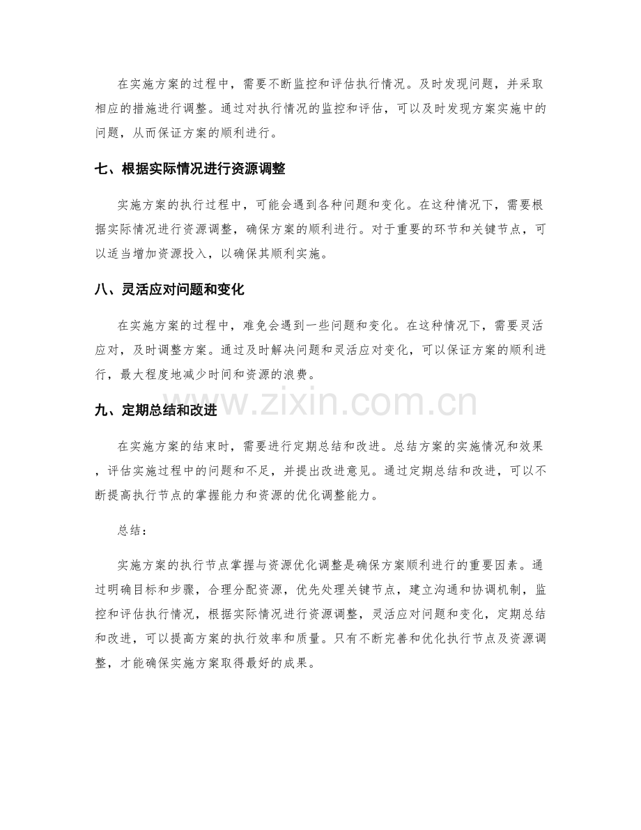 实施方案的执行节点掌握与资源优化调整.docx_第2页