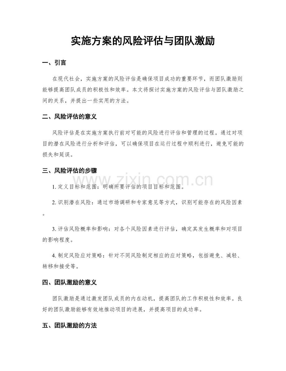 实施方案的风险评估与团队激励.docx_第1页