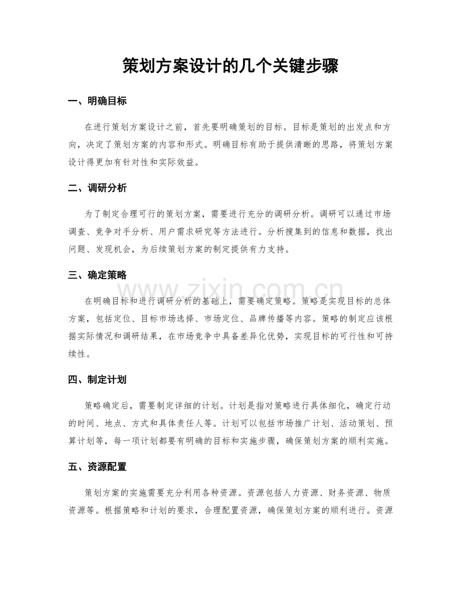 策划方案设计的几个关键步骤.docx_第1页