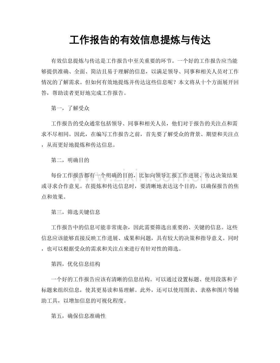 工作报告的有效信息提炼与传达.docx_第1页