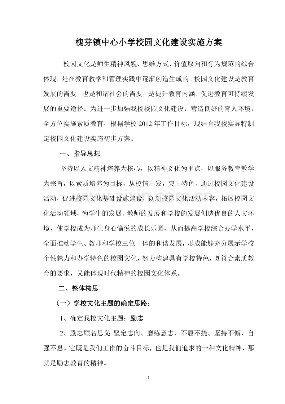 槐芽镇中心小学校园文化建设实施方案.doc_第1页