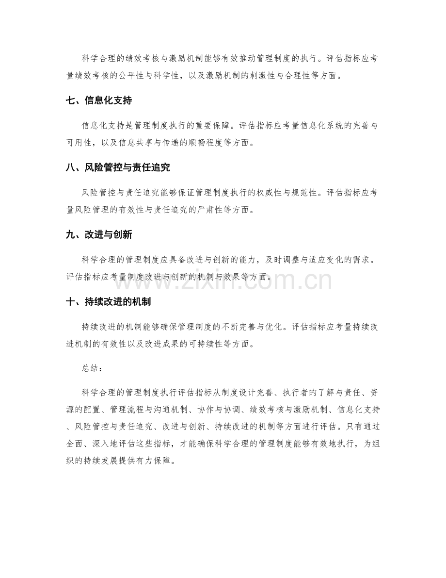 科学合理的管理制度执行评估指标.docx_第2页