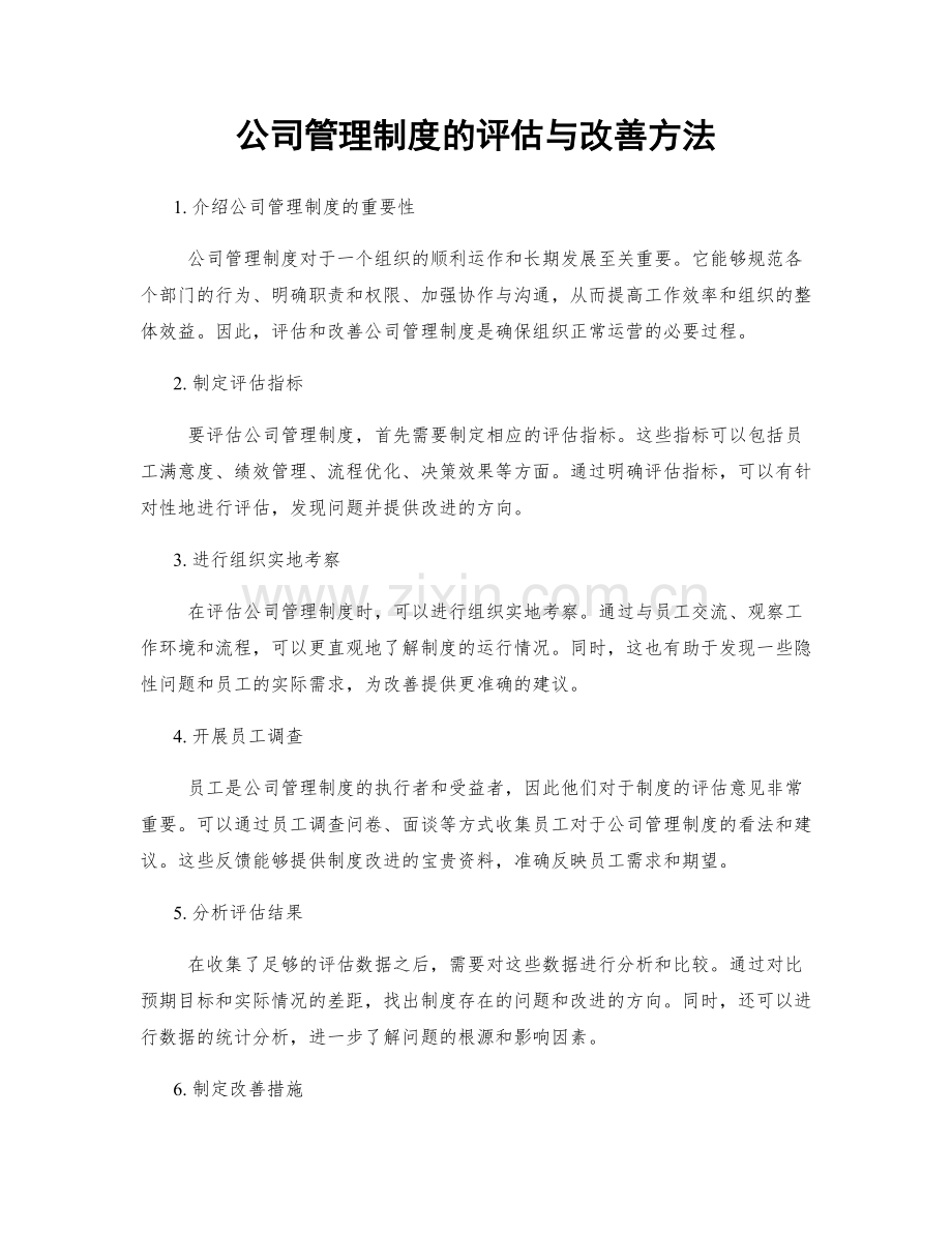 公司管理制度的评估与改善方法.docx_第1页