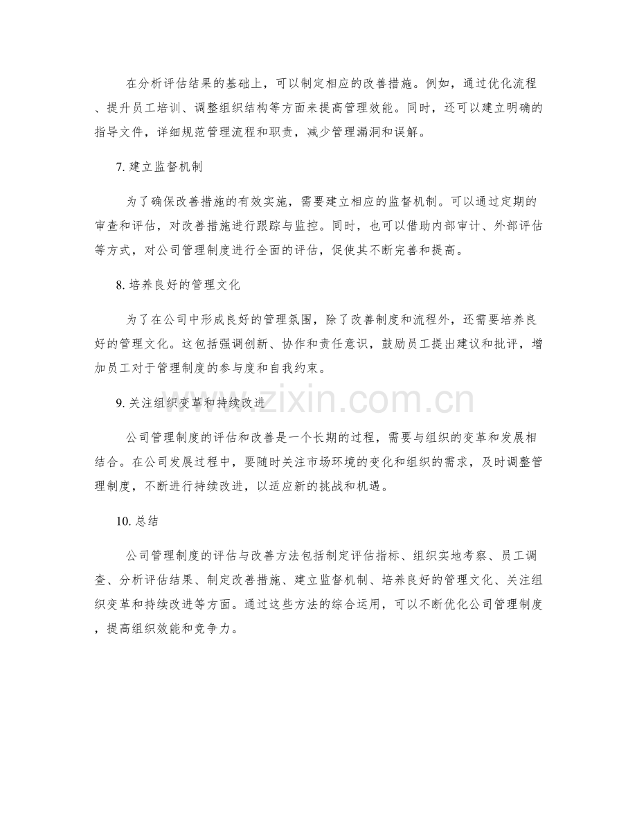 公司管理制度的评估与改善方法.docx_第2页