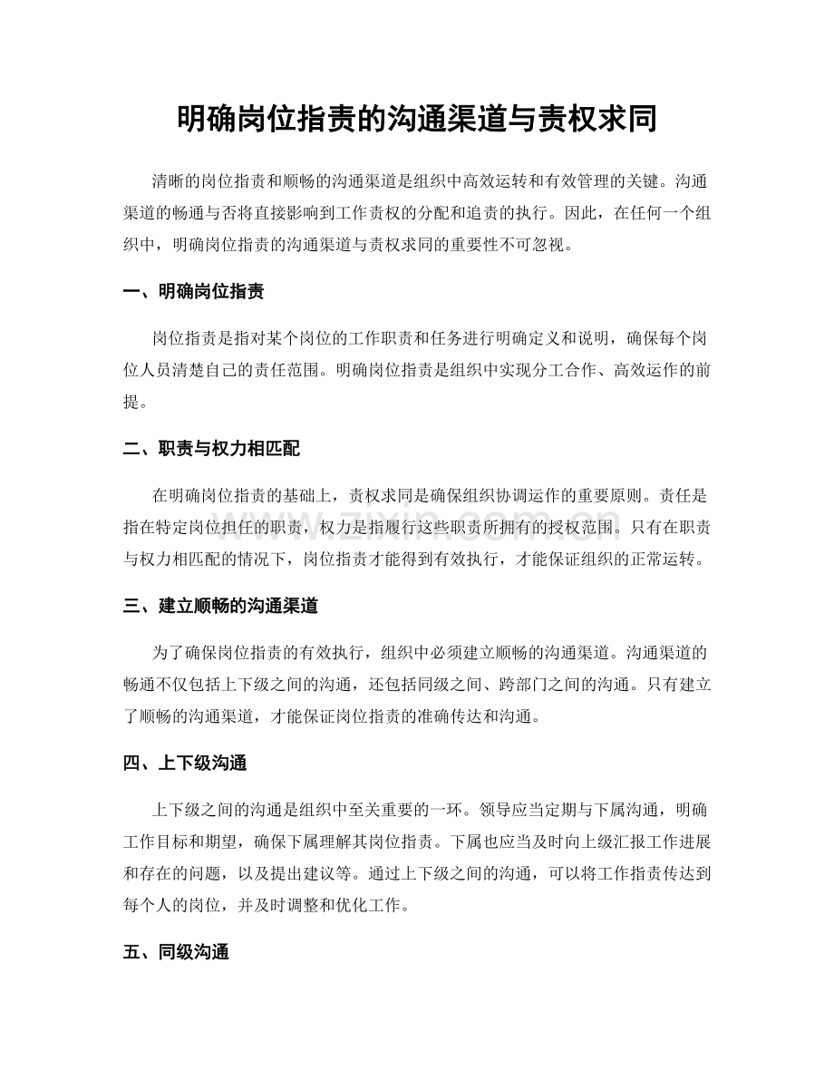 明确岗位职责的沟通渠道与责权求同.docx_第1页