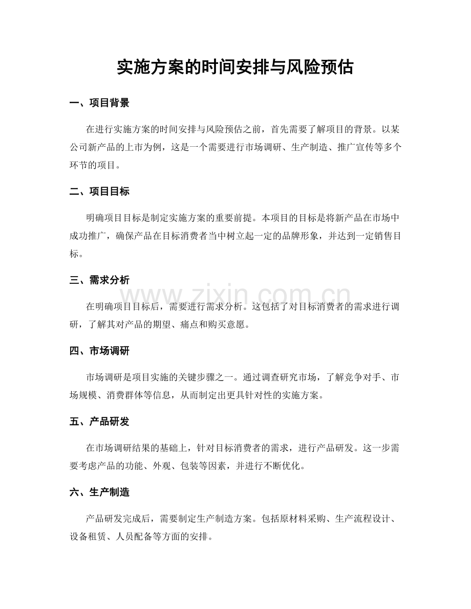 实施方案的时间安排与风险预估.docx_第1页