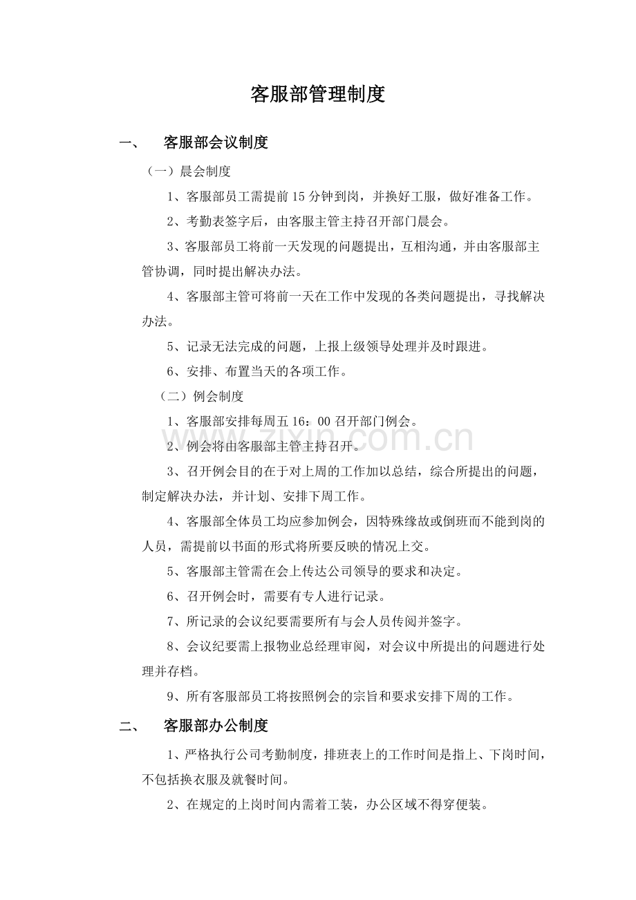 物业客服部管理制度.doc_第1页