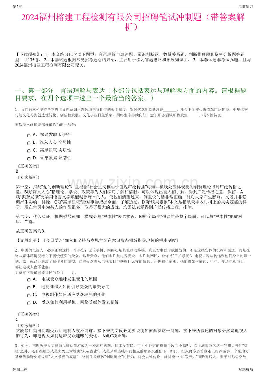 2024福州榕建工程检测有限公司招聘笔试冲刺题（带答案解析）.pdf_第1页