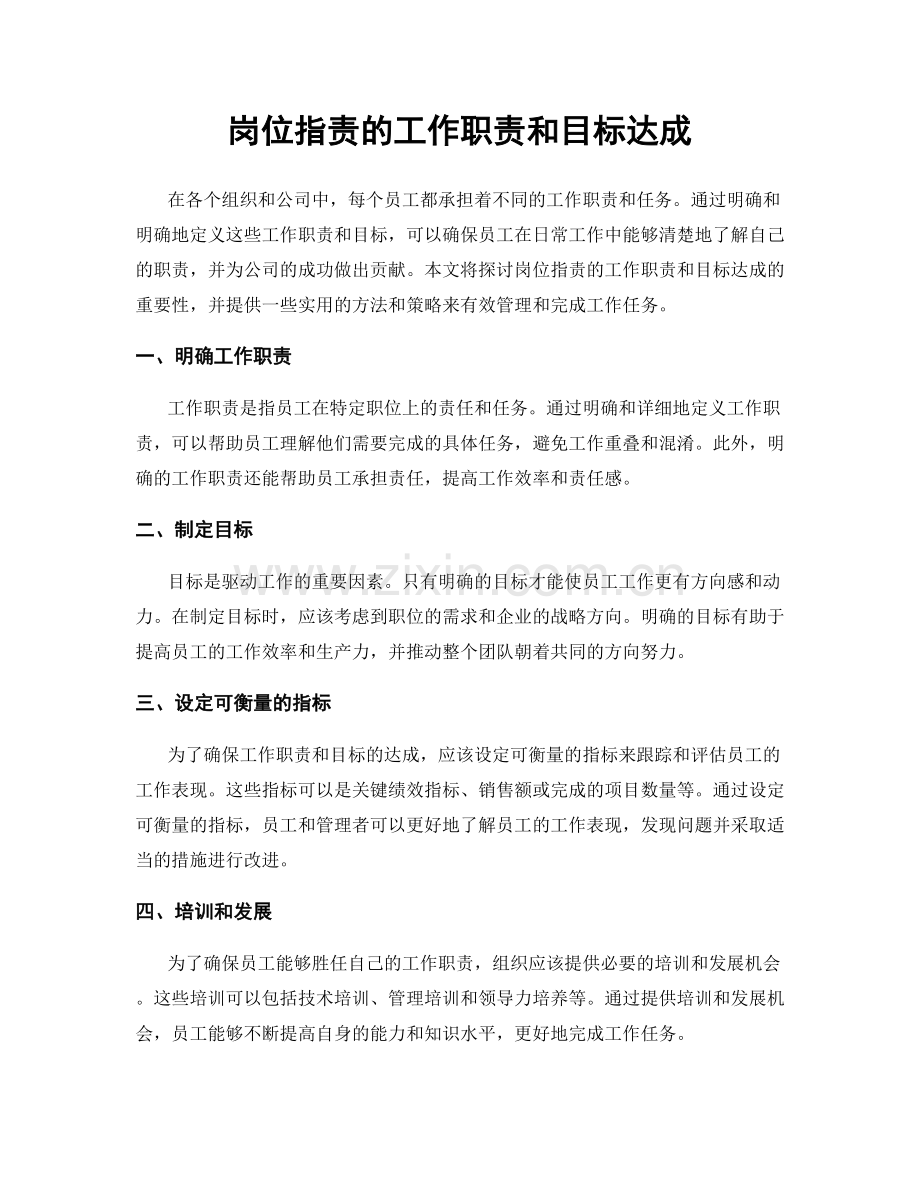 岗位职责的工作职责和目标达成.docx_第1页