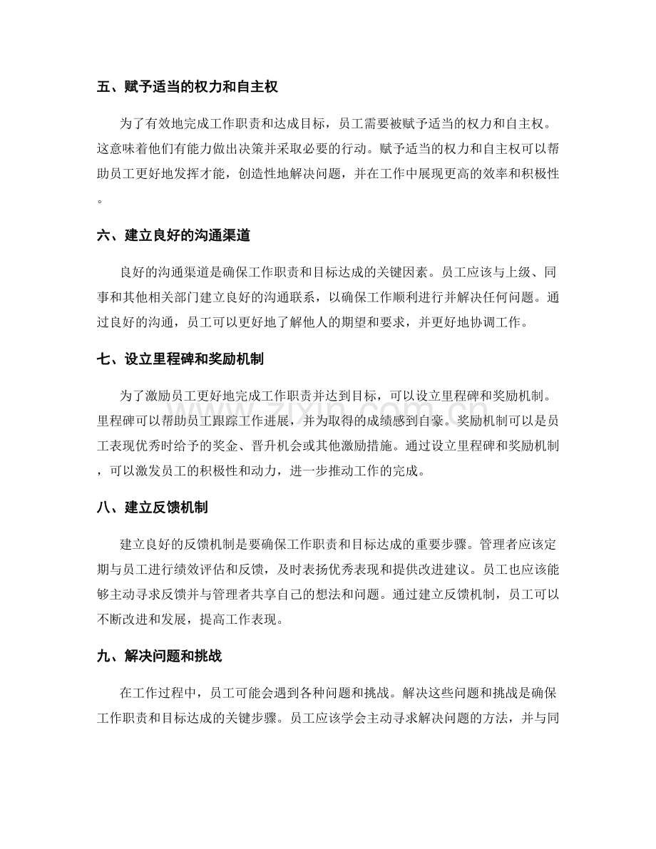 岗位职责的工作职责和目标达成.docx_第2页