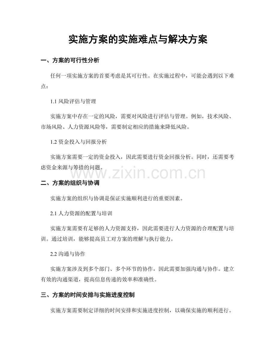 实施方案的实施难点与解决方案.docx_第1页