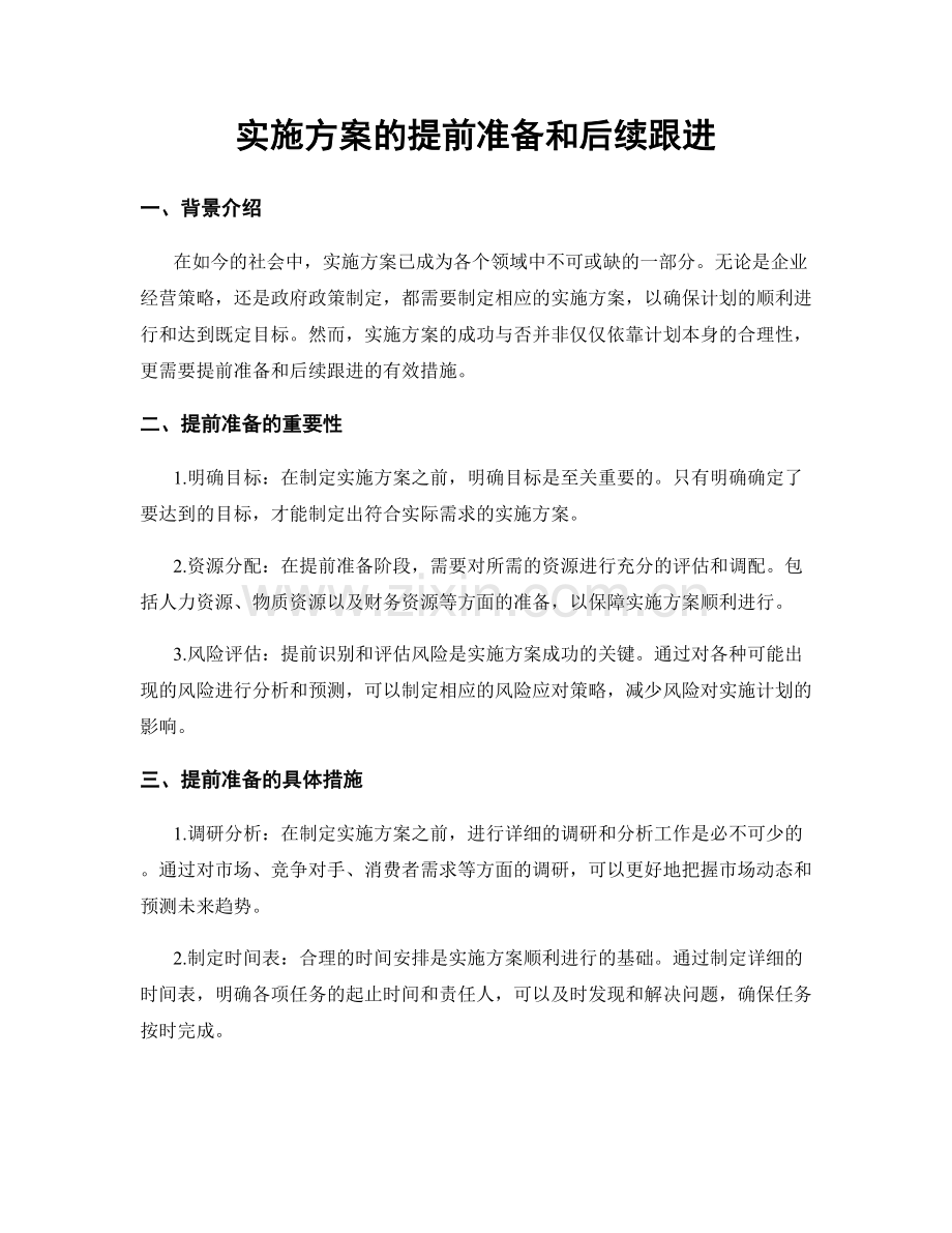 实施方案的提前准备和后续跟进.docx_第1页