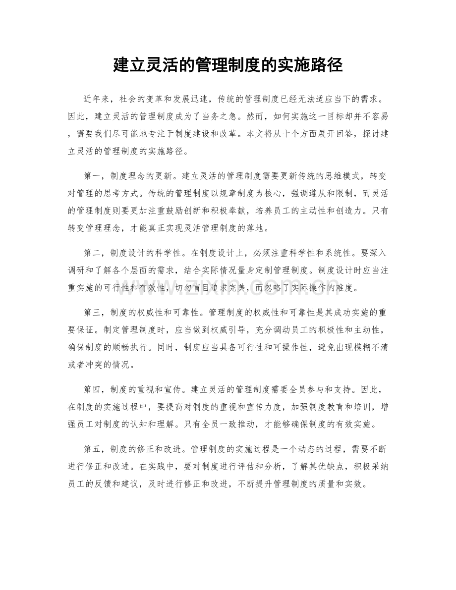 建立灵活的管理制度的实施路径.docx_第1页