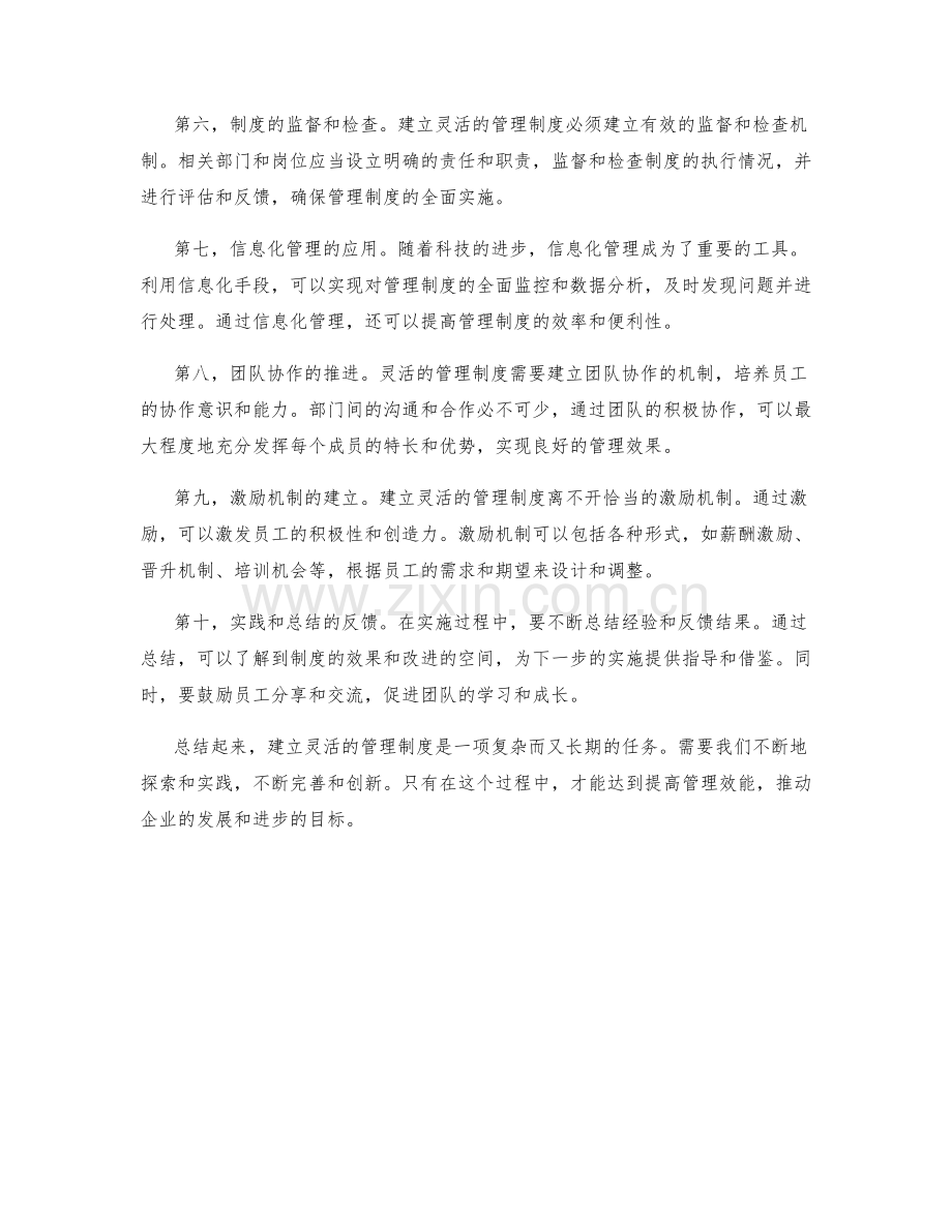 建立灵活的管理制度的实施路径.docx_第2页