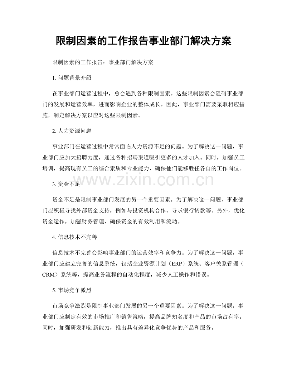 限制因素的工作报告事业部门解决方案.docx_第1页