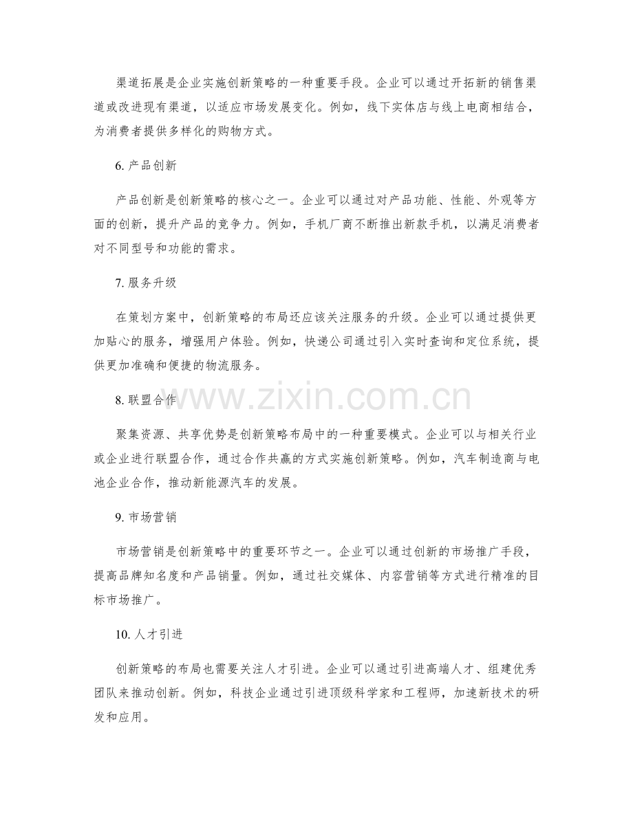 策划方案中的创新策略布局.docx_第2页