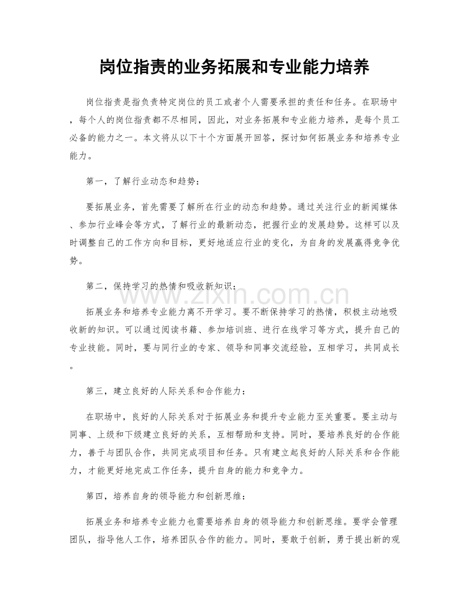 岗位职责的业务拓展和专业能力培养.docx_第1页