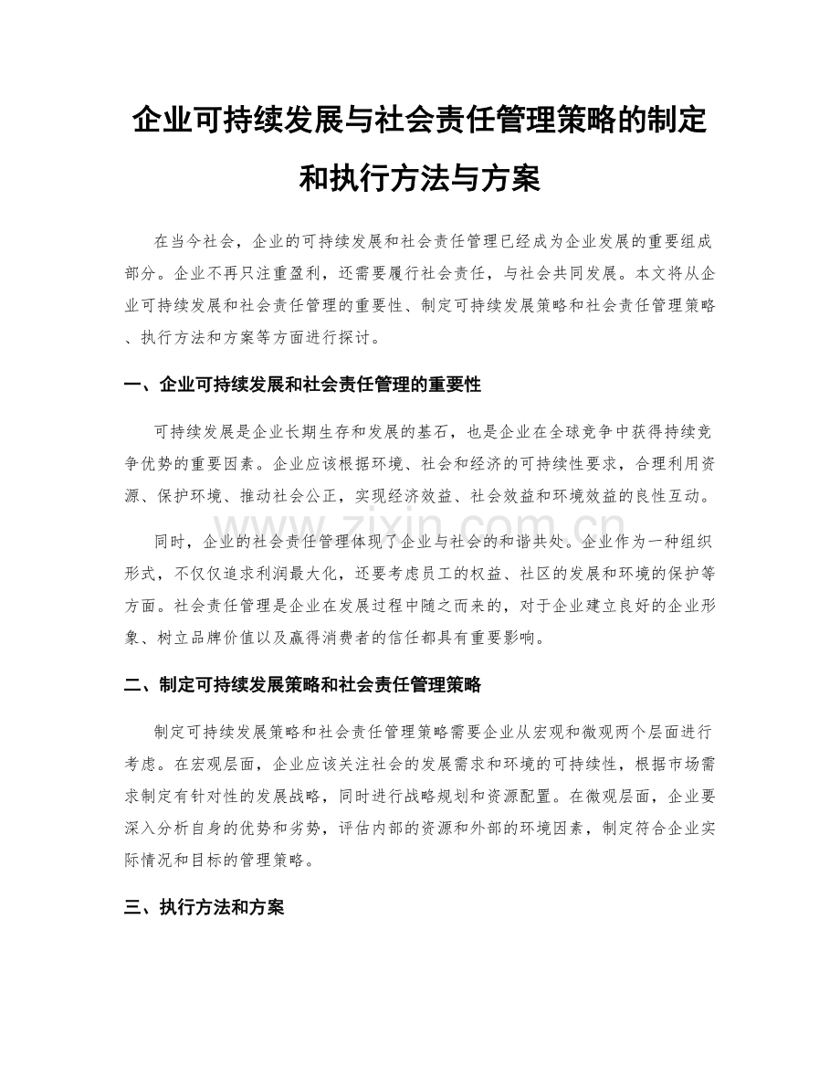 企业可持续发展与社会责任管理策略的制定和执行方法与方案.docx_第1页