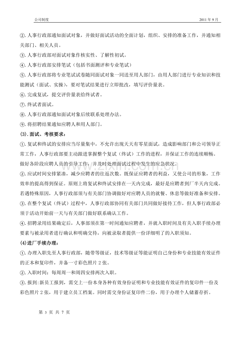 人员招聘录用和解雇管理规定.doc_第3页