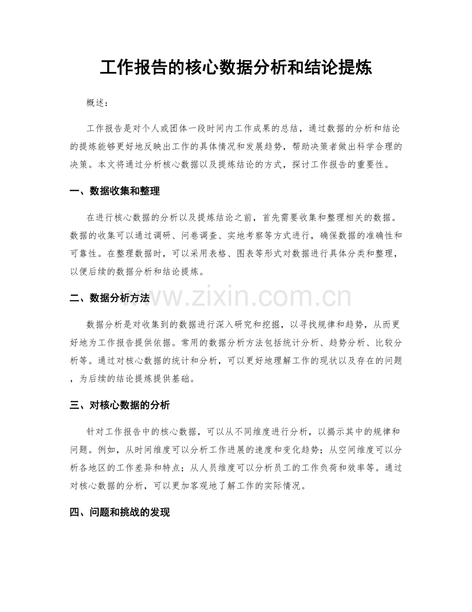 工作报告的核心数据分析和结论提炼.docx_第1页