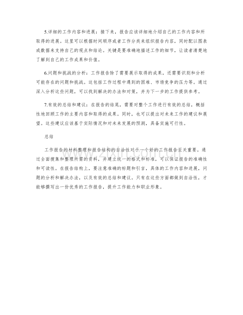 工作报告的材料整理和结构自洽性.docx_第2页