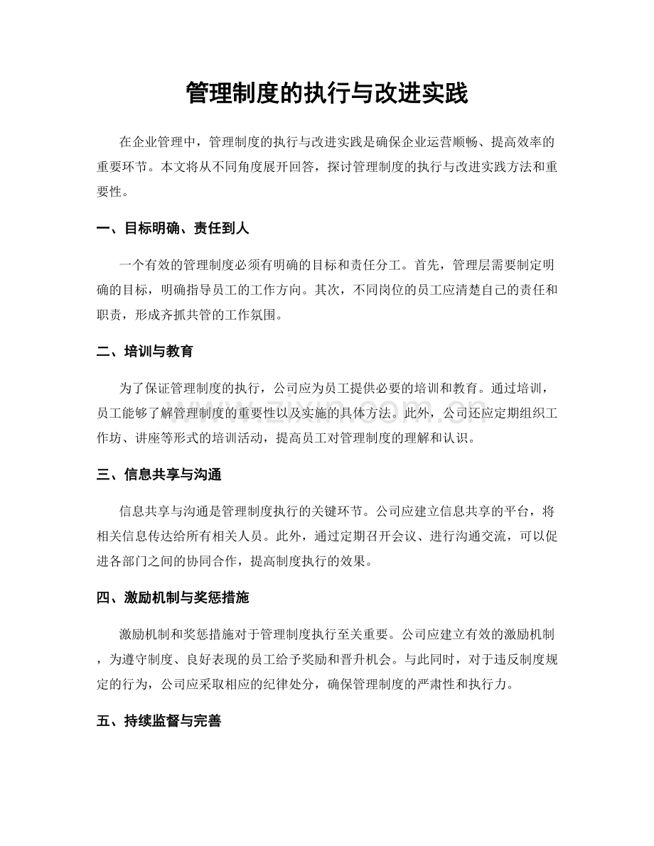 管理制度的执行与改进实践.docx_第1页