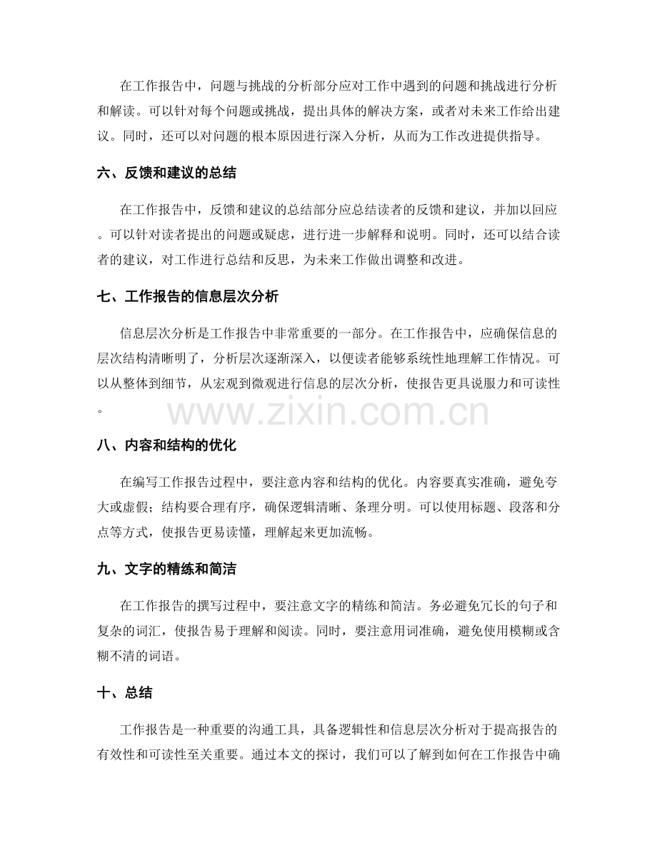 工作报告的逻辑性与信息层次分析.docx_第2页