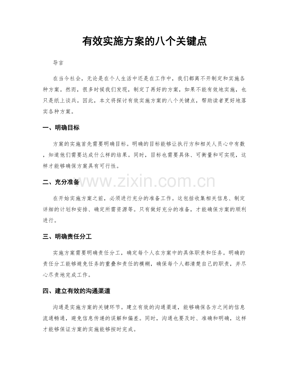 有效实施方案的八个关键点.docx_第1页