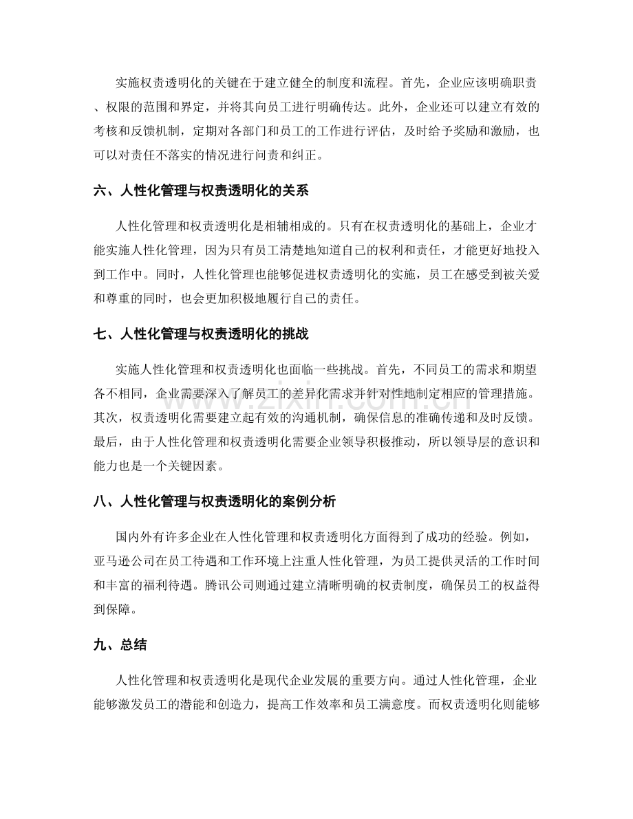 管理制度的人性化与权责透明化.docx_第2页