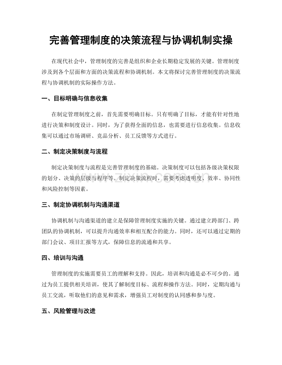 完善管理制度的决策流程与协调机制实操.docx_第1页