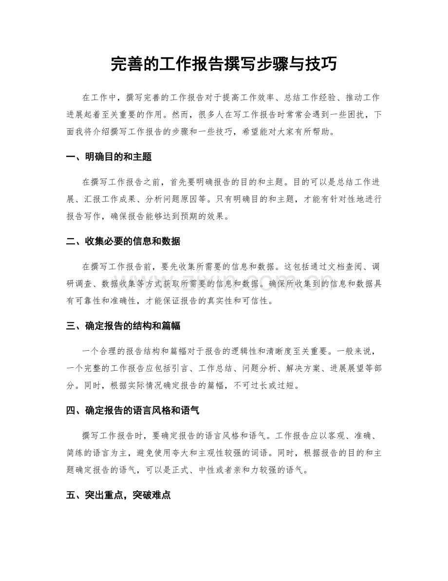 完善的工作报告撰写步骤与技巧.docx_第1页