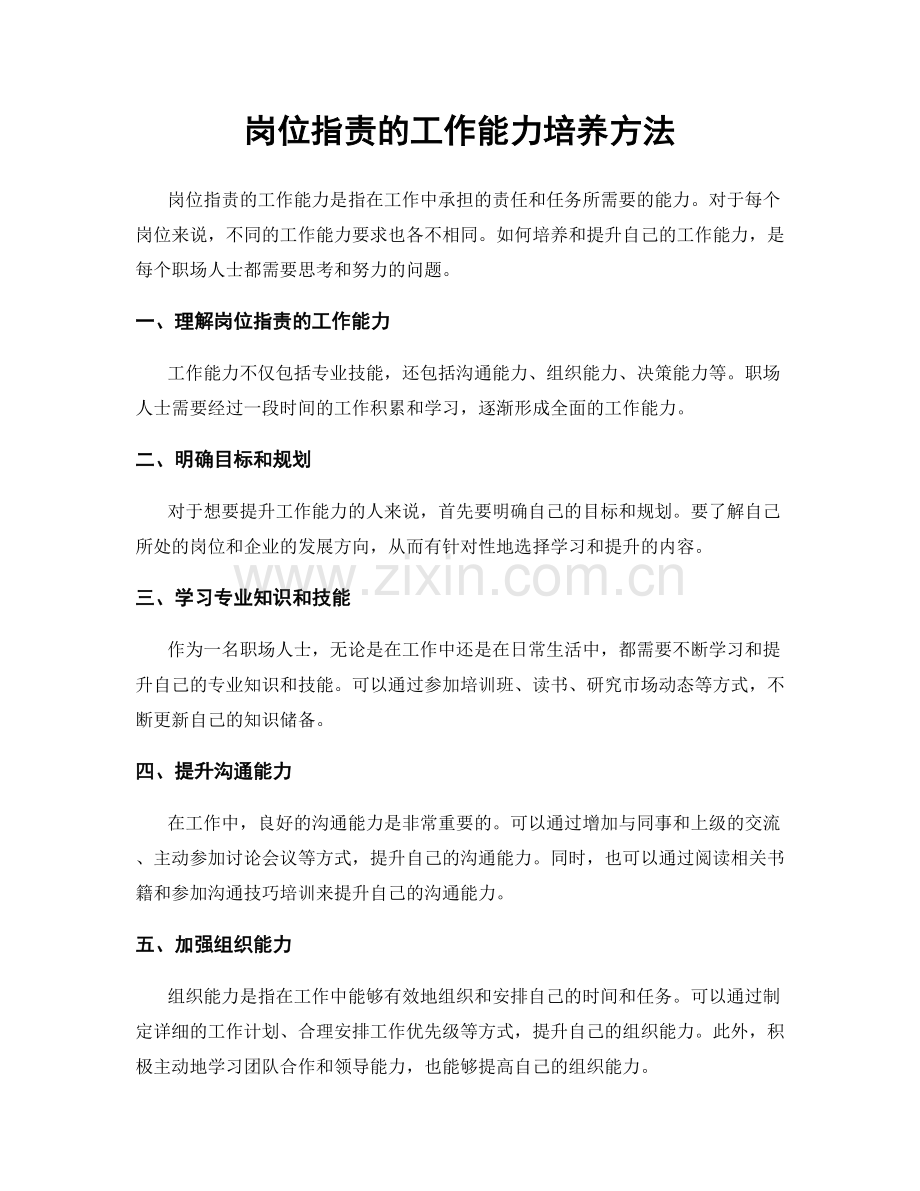 岗位职责的工作能力培养方法.docx_第1页