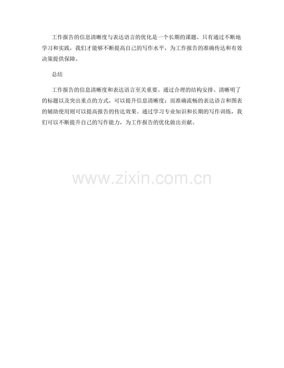 工作报告的信息清晰度与表达语言.docx_第3页