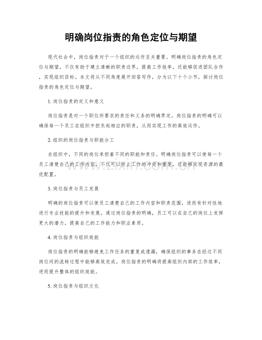 明确岗位指责的角色定位与期望.docx_第1页