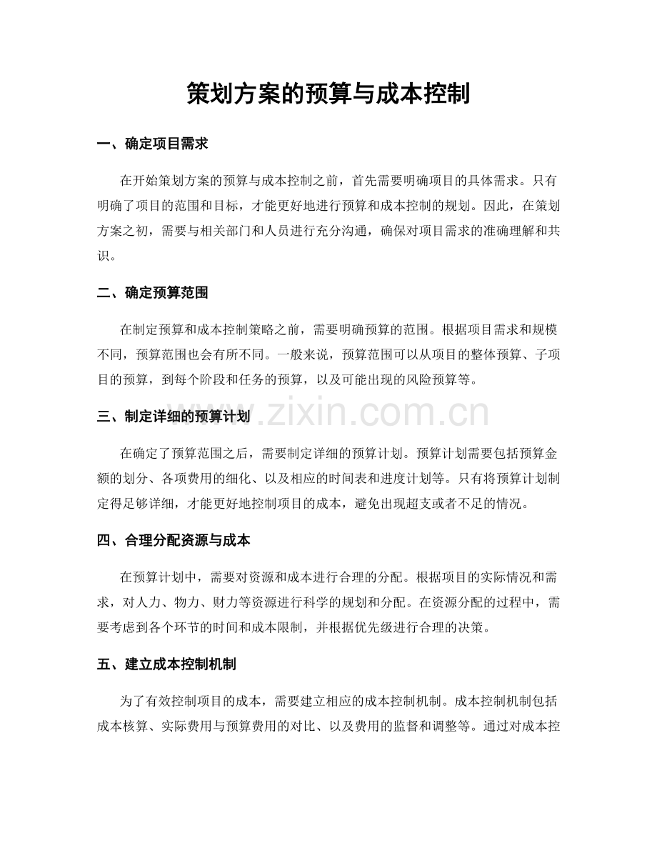 策划方案的预算与成本控制.docx_第1页