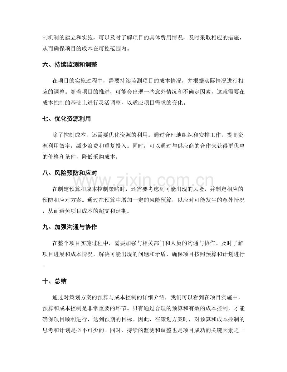 策划方案的预算与成本控制.docx_第2页