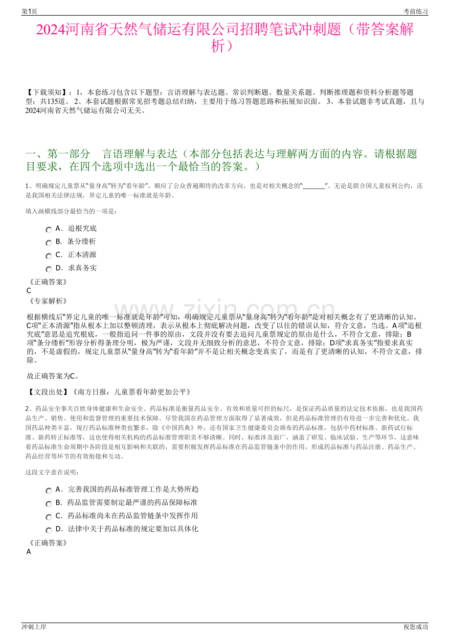 2024河南省天然气储运有限公司招聘笔试冲刺题（带答案解析）.pdf_第1页