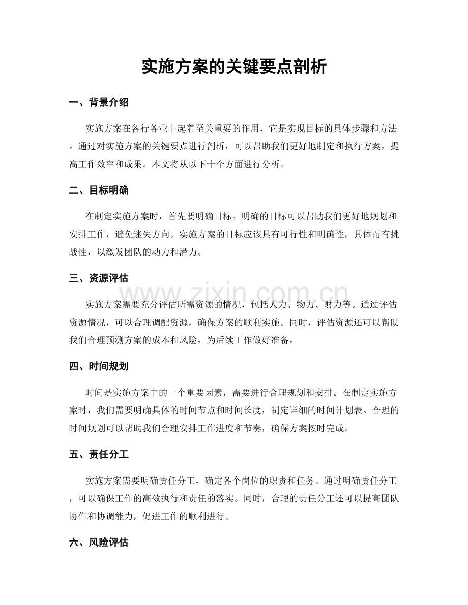 实施方案的关键要点剖析.docx_第1页