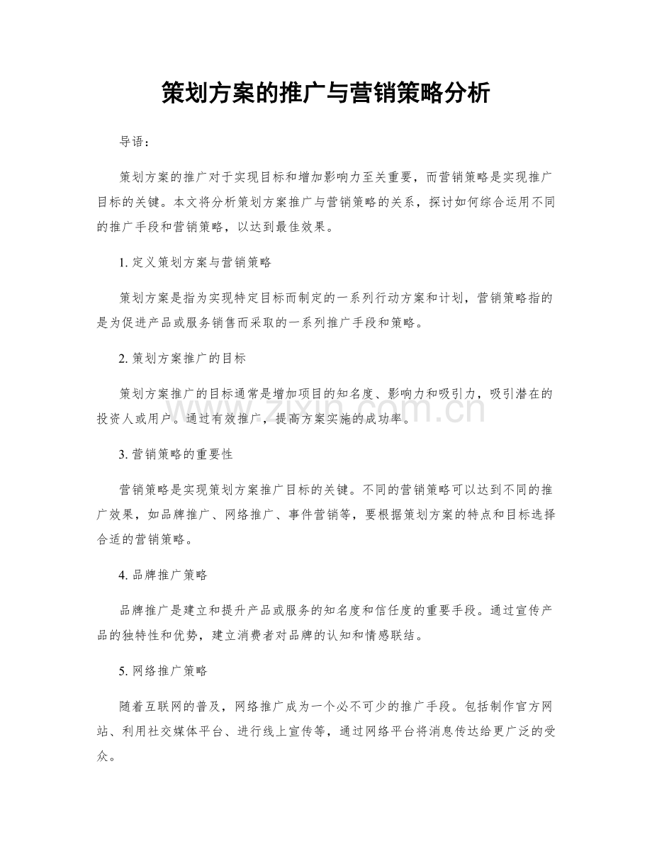 策划方案的推广与营销策略分析.docx_第1页